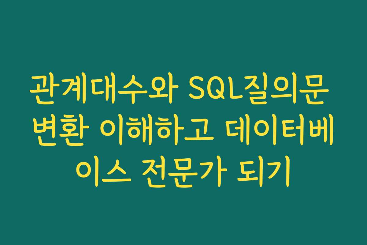 관계대수와 SQL질의문 변환 이해하고 데이터베이스 전문가 되기