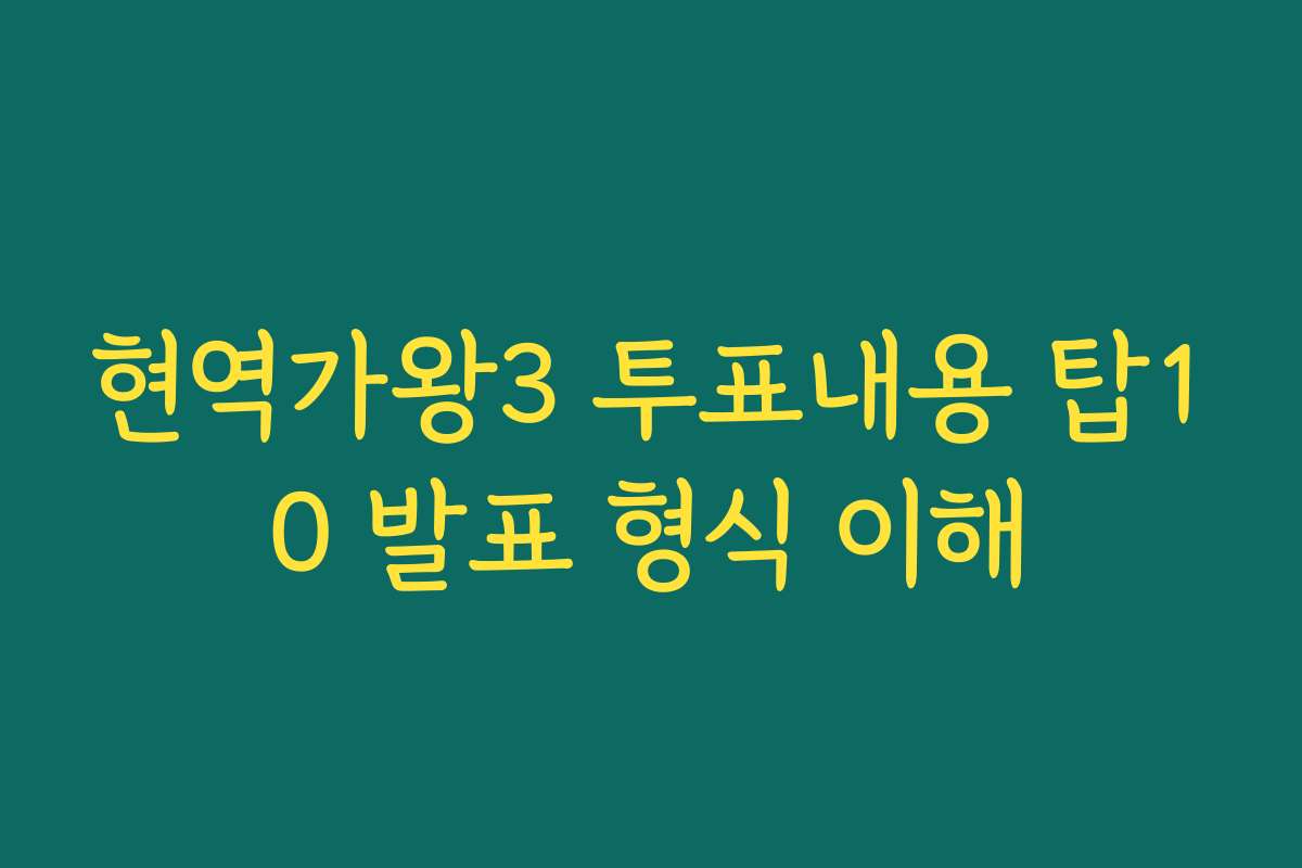 현역가왕3 투표내용 탑10 발표 형식 이해