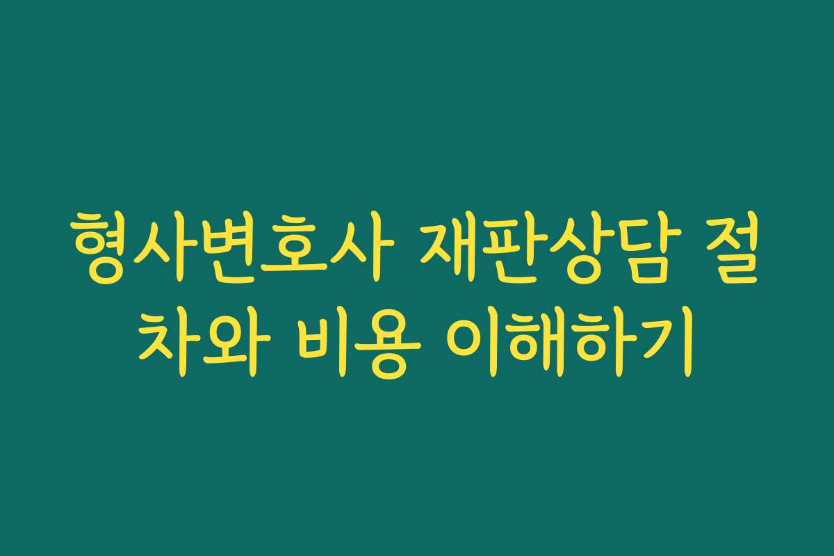 형사변호사 재판상담 절차와 비용 이해하기