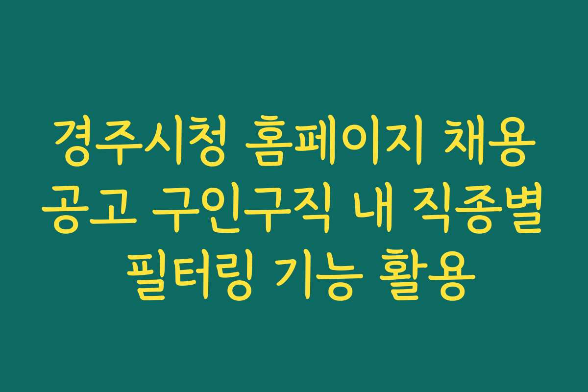 경주시청 홈페이지 채용공고 구인구직 내 직종별 필터링 기능 활용