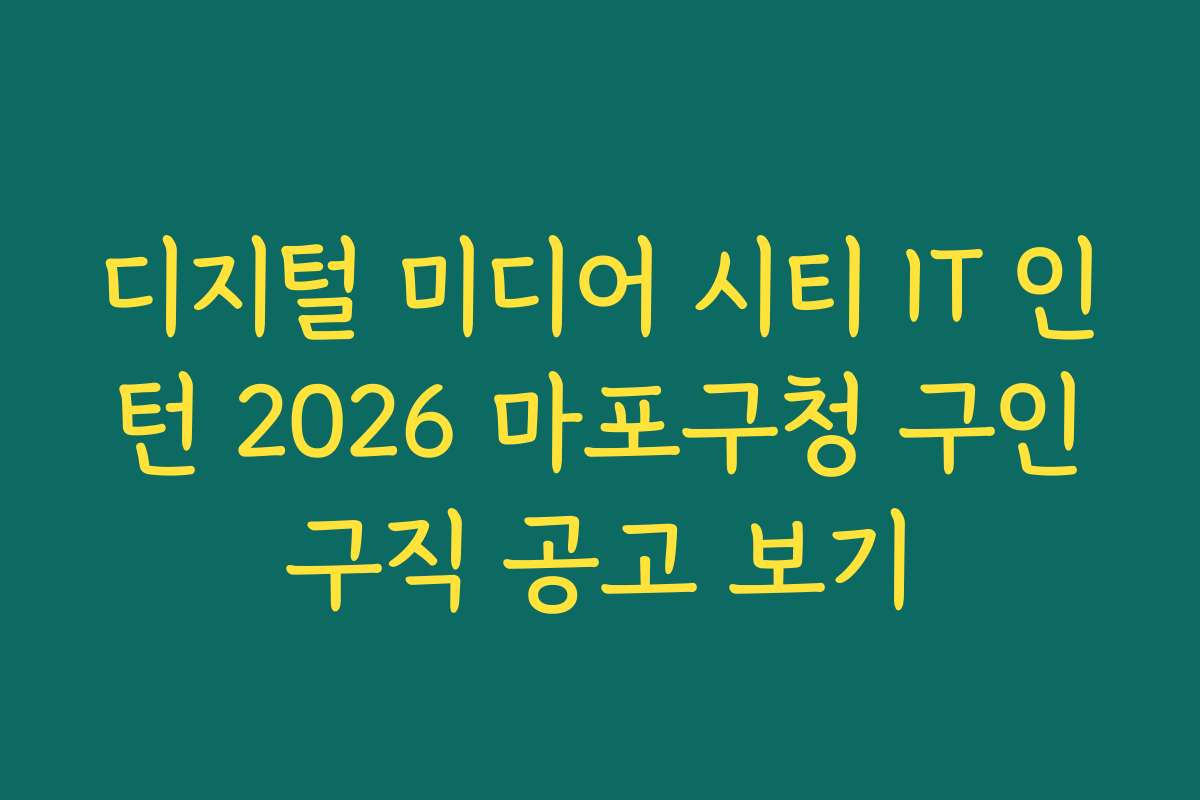 디지털 미디어 시티 IT 인턴 2026 마포구청 구인구직 공고 보기