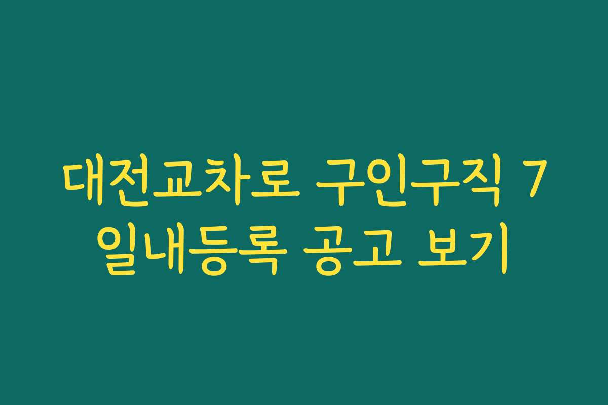 대전교차로 구인구직 7일내등록 공고 보기