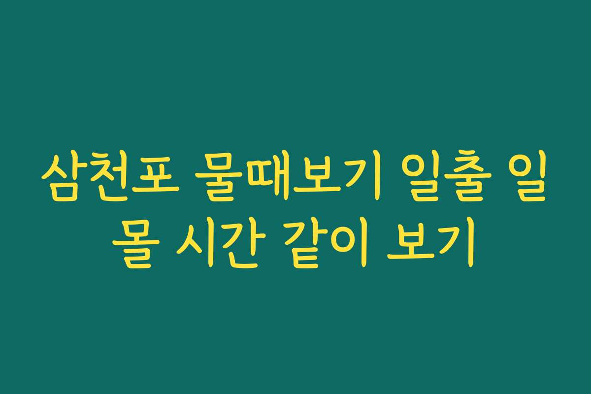 삼천포 물때보기 일출 일몰 시간 같이 보기
