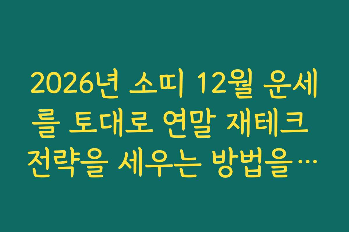 2026년 소띠 12월 운세를 토대로 연말 재테크 전략을 세우는 방법을 소개합니다