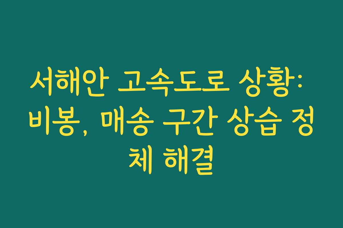 서해안 고속도로 상황: 비봉, 매송 구간 상습 정체 해결
