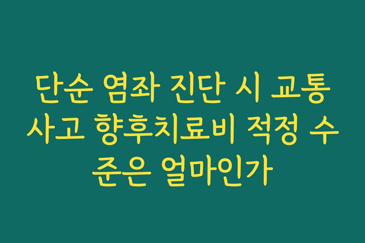 단순 염좌 진단 시 교통사고 향후치료비 적정 수준은 얼마인가