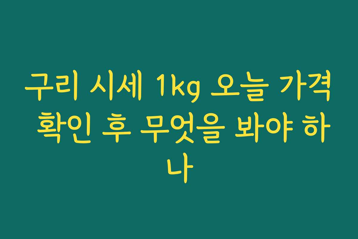 구리 시세 1kg 오늘 가격 확인 후 무엇을 봐야 하나