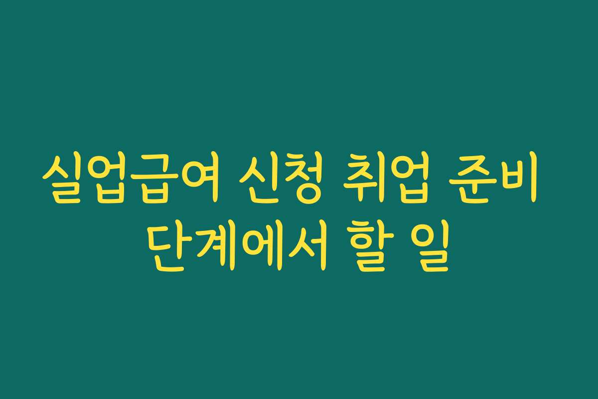 실업급여 신청 취업 준비 단계에서 할 일