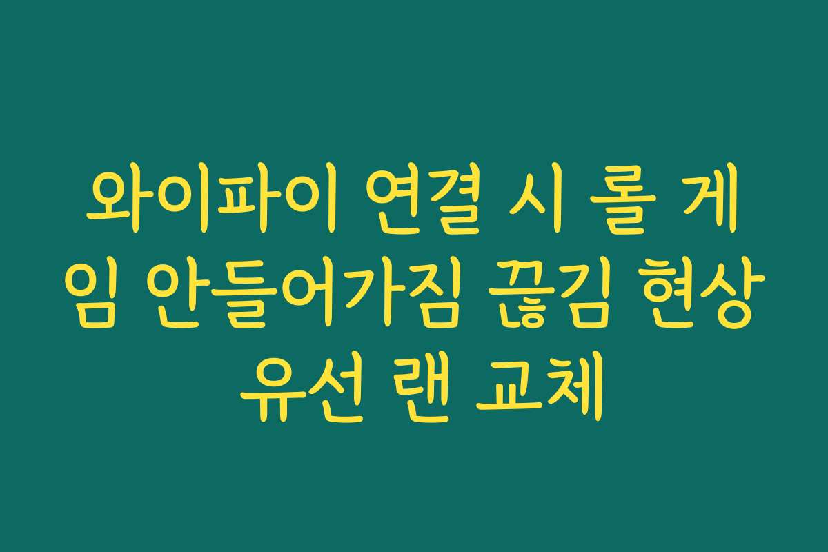 와이파이 연결 시 롤 게임 안들어가짐 끊김 현상 유선 랜 교체