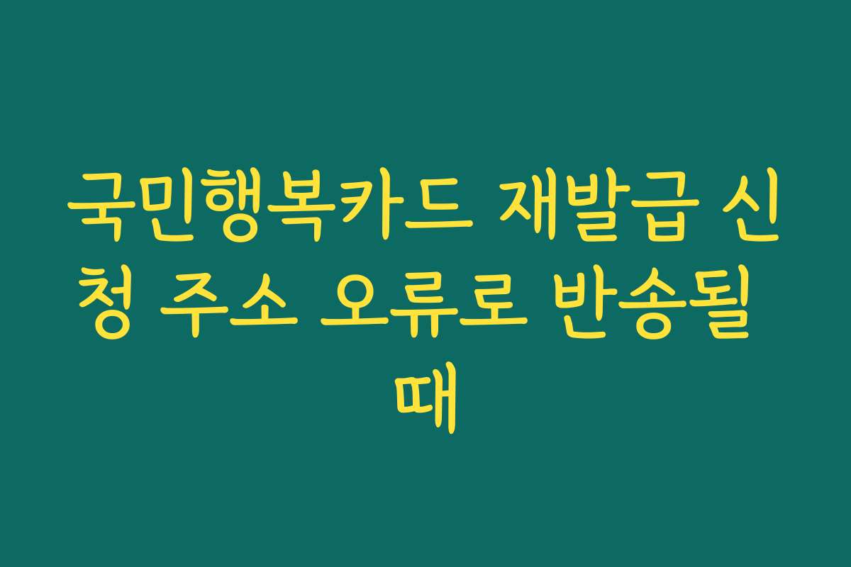 국민행복카드 재발급 신청 주소 오류로 반송될 때