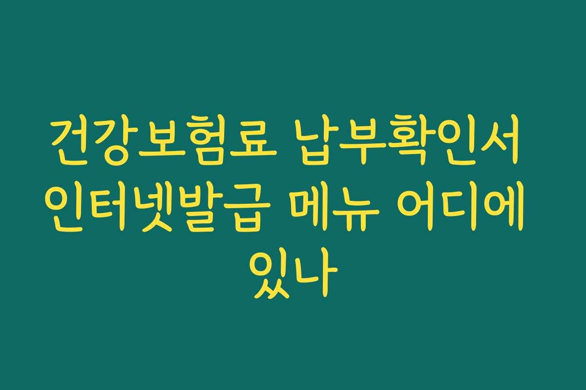 건강보험료 납부확인서 인터넷발급 메뉴 어디에 있나