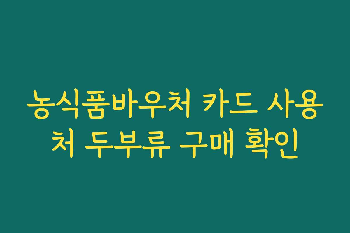농식품바우처 카드 사용처 두부류 구매 확인