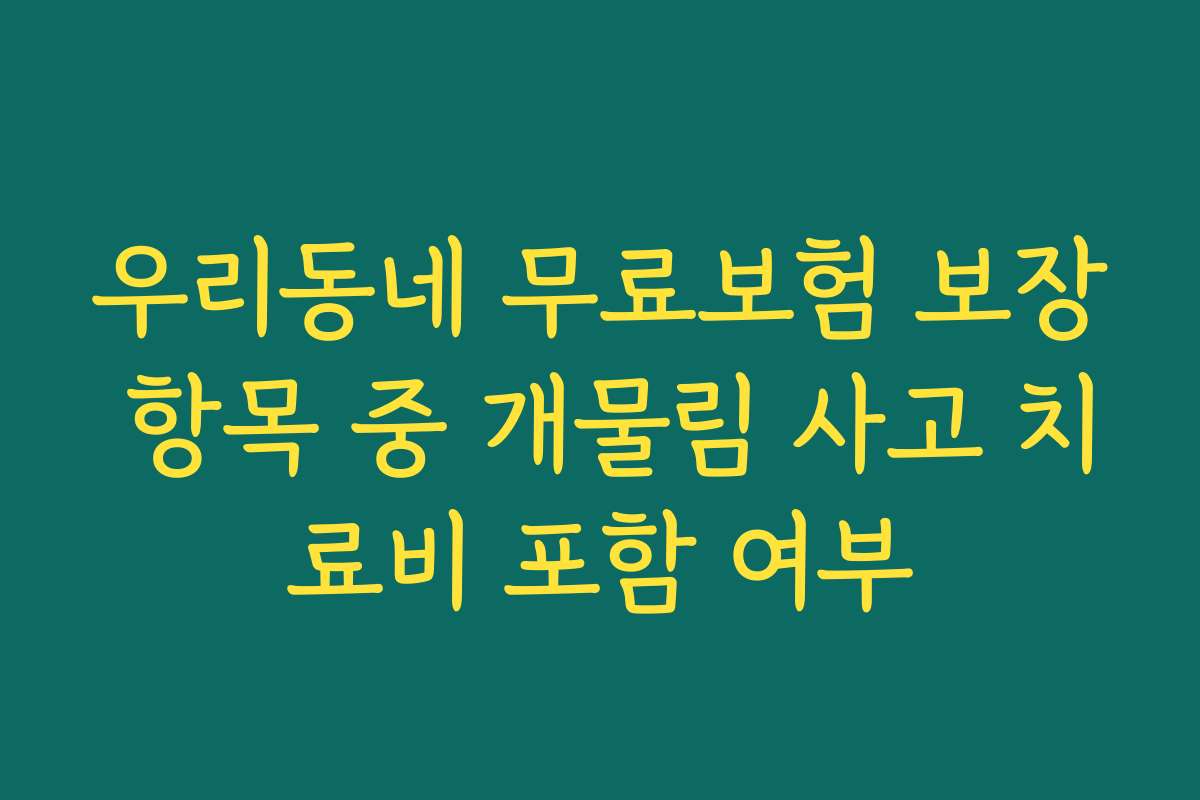 우리동네 무료보험 보장 항목 중 개물림 사고 치료비 포함 여부