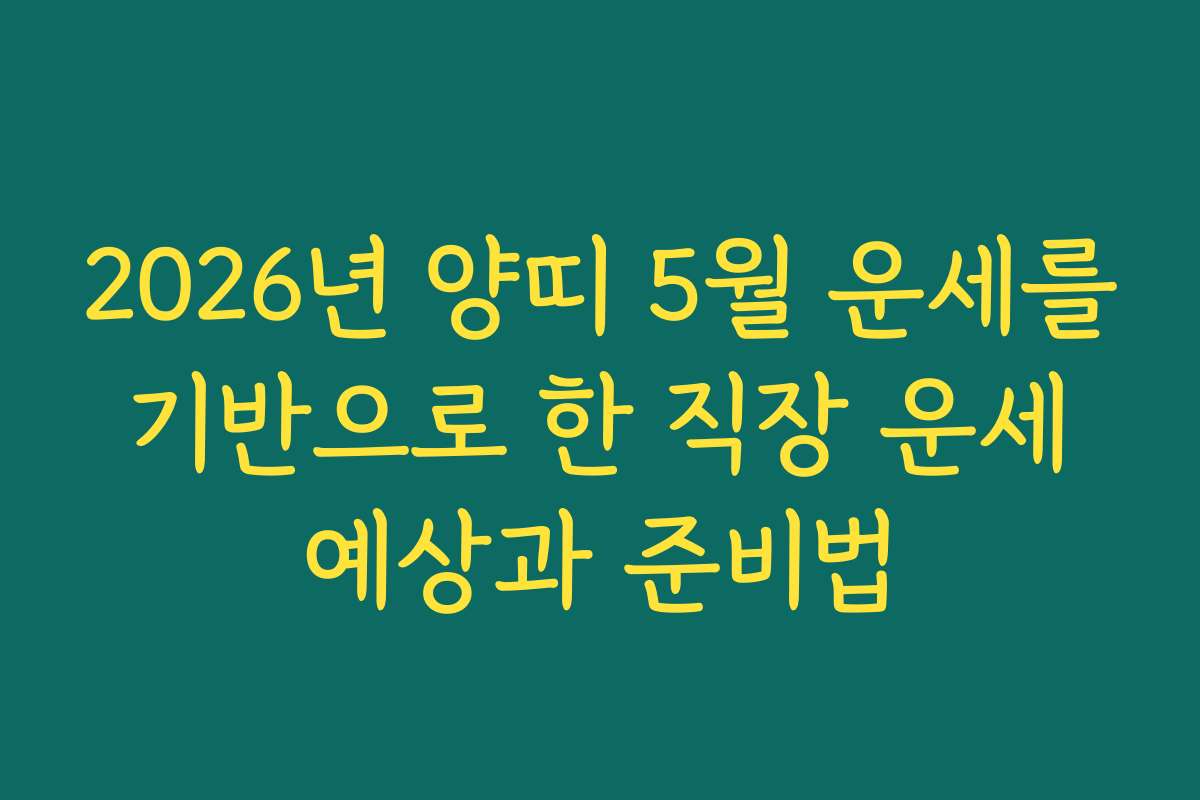 2026년 양띠 5월 운세를 기반으로 한 직장 운세 예상과 준비법