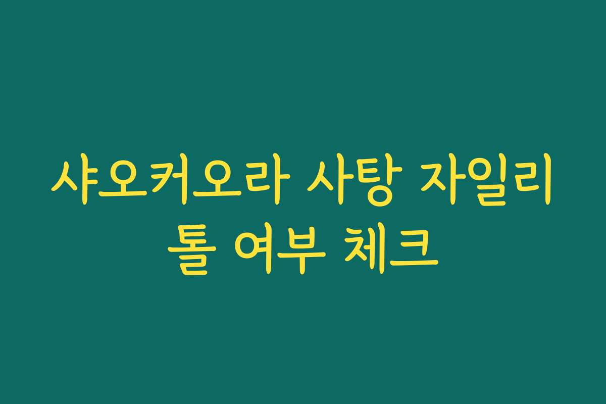 샤오커오라 사탕 자일리톨 여부 체크