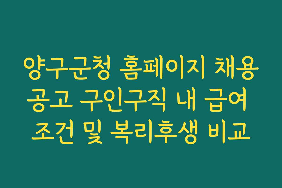 양구군청 홈페이지 채용공고 구인구직 내 급여 조건 및 복리후생 비교