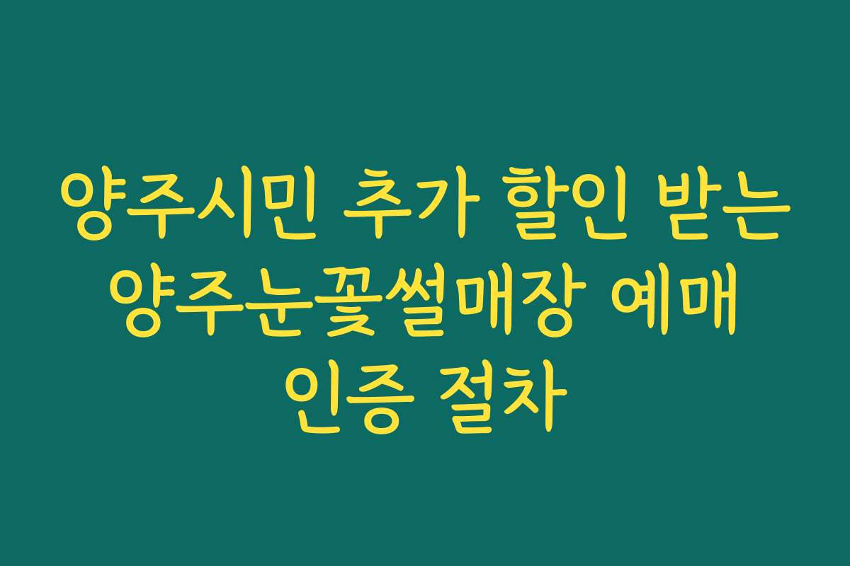 양주시민 추가 할인 받는 양주눈꽃썰매장 예매 인증 절차