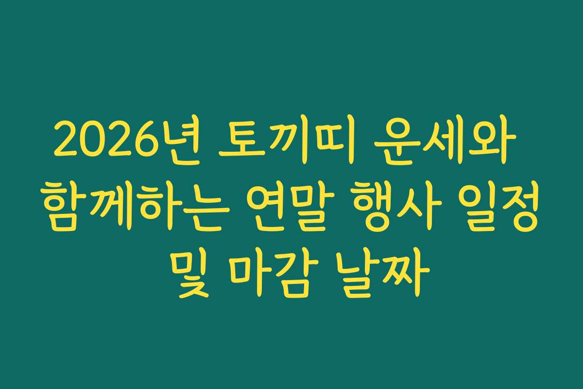2026년 토끼띠 운세와 함께하는 연말 행사 일정 및 마감 날짜