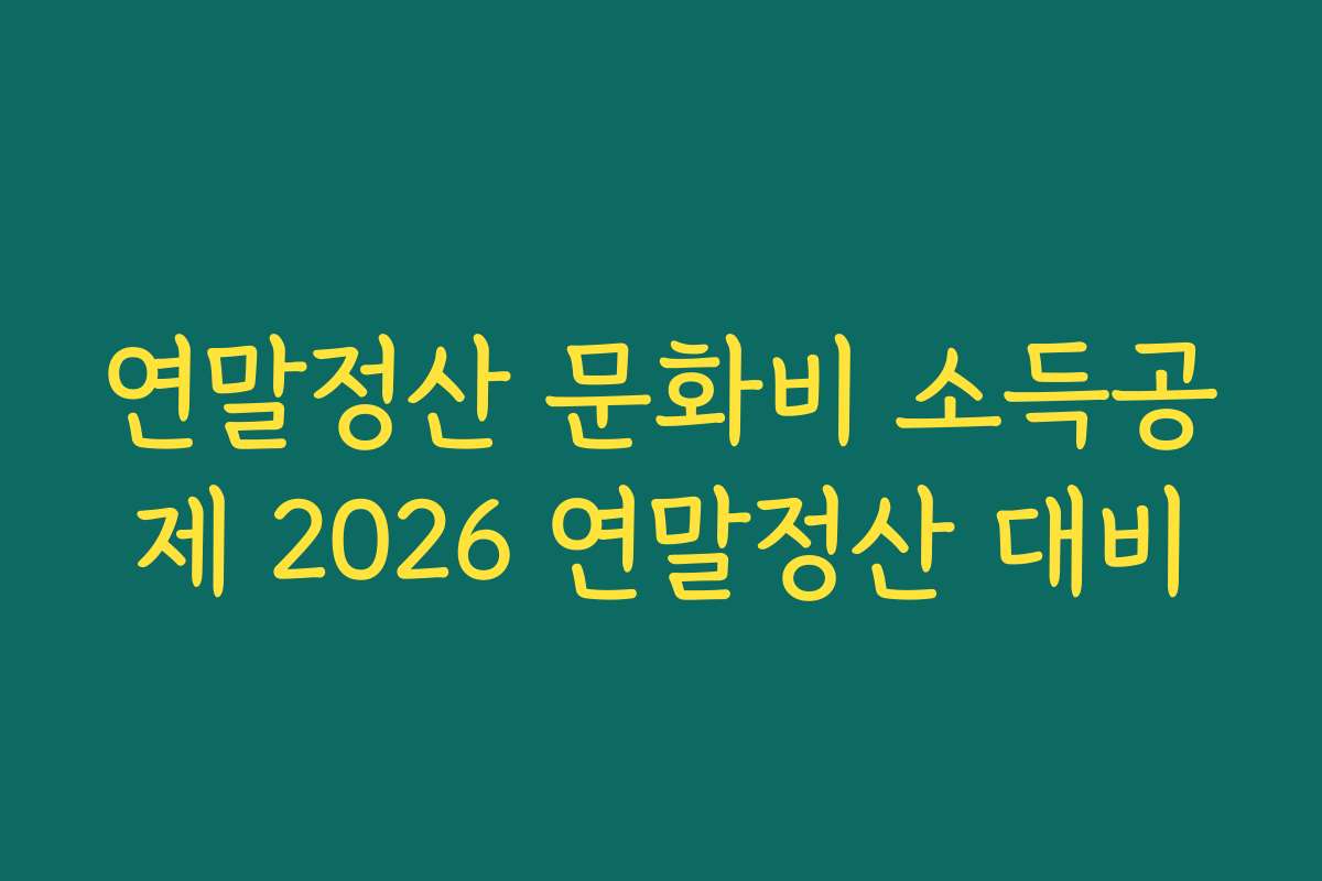 연말정산 문화비 소득공제 2026 연말정산 대비