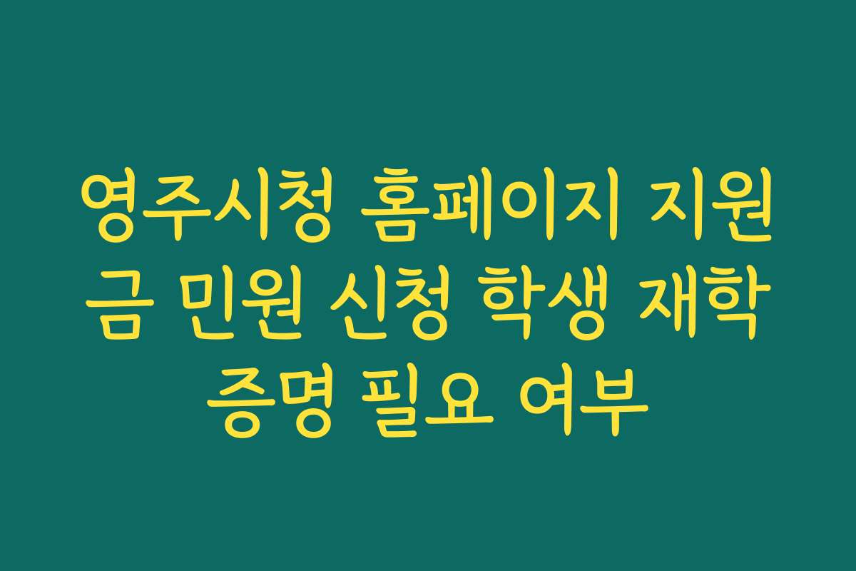 영주시청 홈페이지 지원금 민원 신청 학생 재학증명 필요 여부