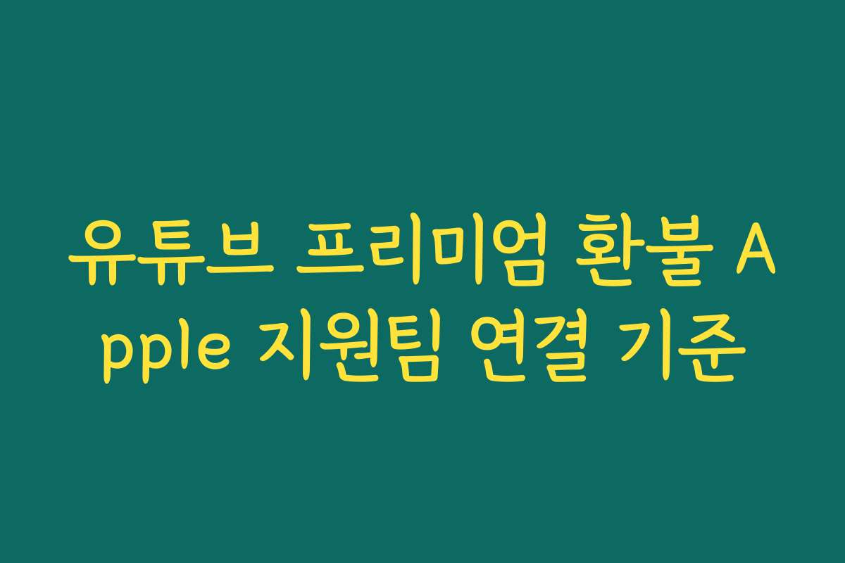 유튜브 프리미엄 환불 Apple 지원팀 연결 기준