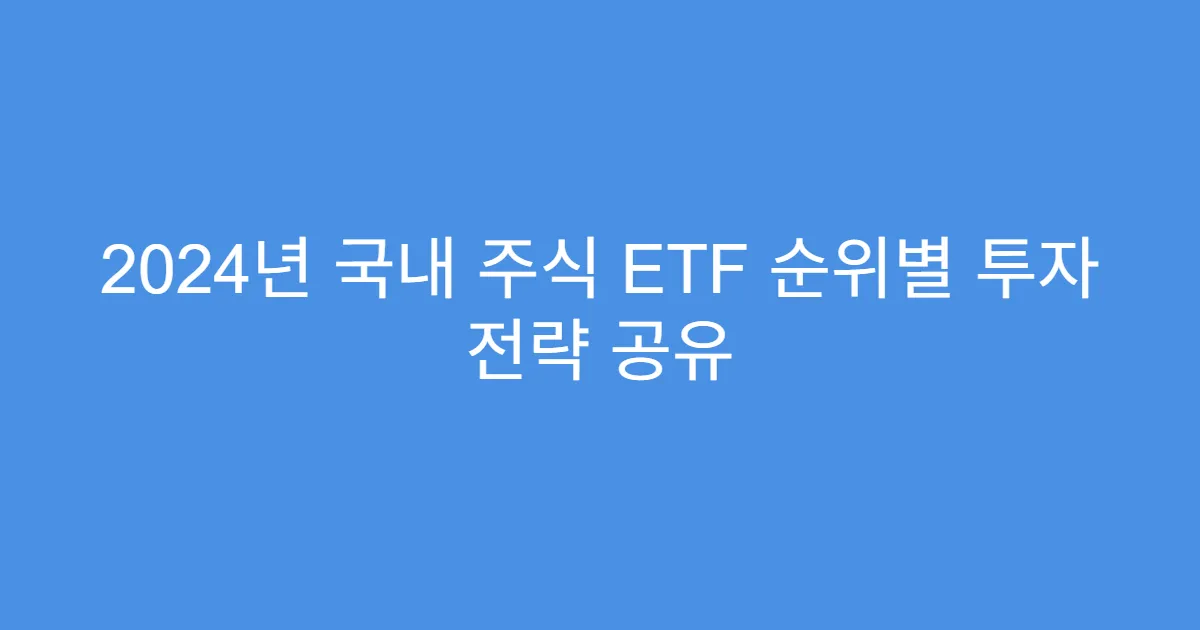 2024년 국내 주식 ETF 순위별 투자 전략 공유
