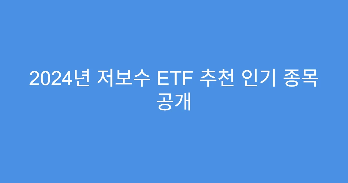 2024년 저보수 ETF 추천 인기 종목 공개