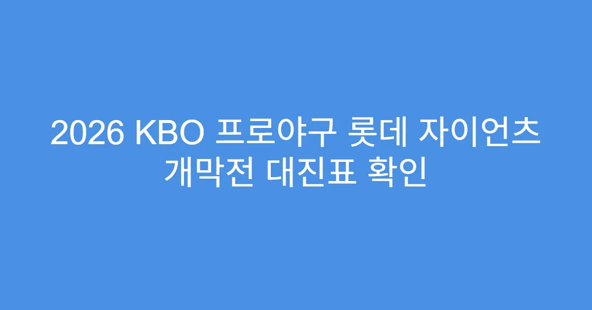 2026 KBO 프로야구 롯데 자이언츠 개막전 대진표 확인
