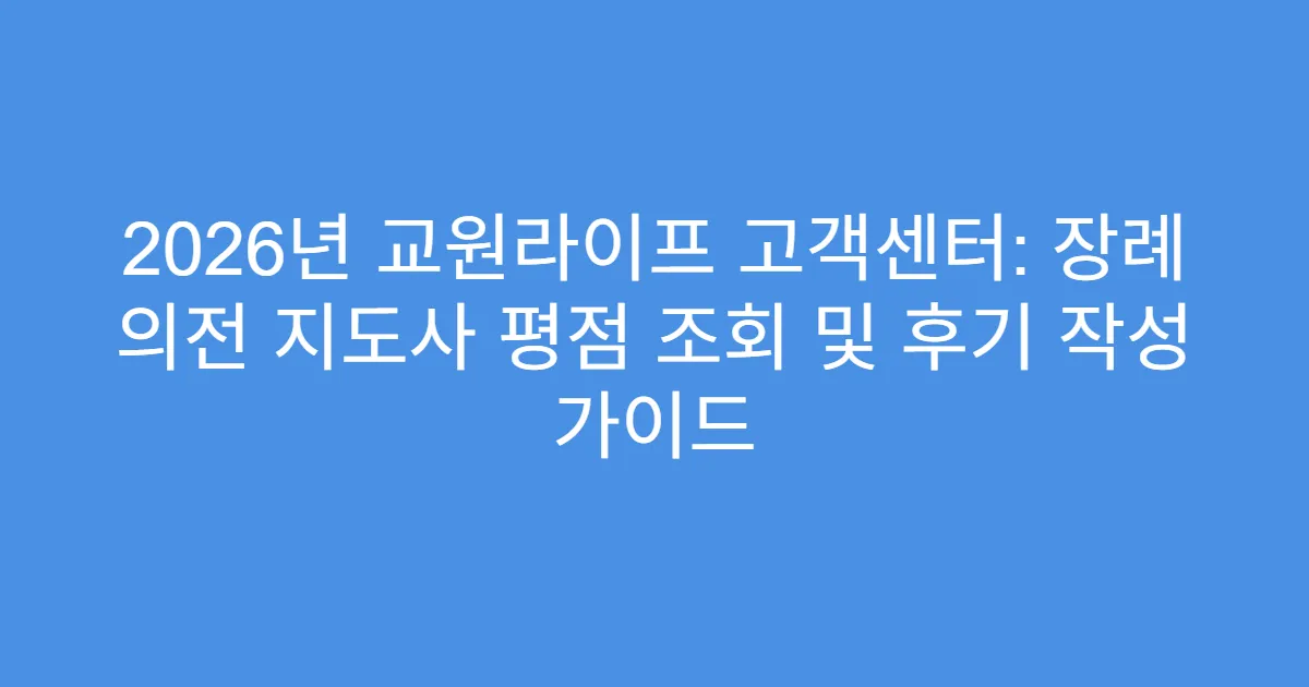 2026년 교원라이프 고객센터: 장례 의전 지도사 평점 조회 및 후기 작성 가이드