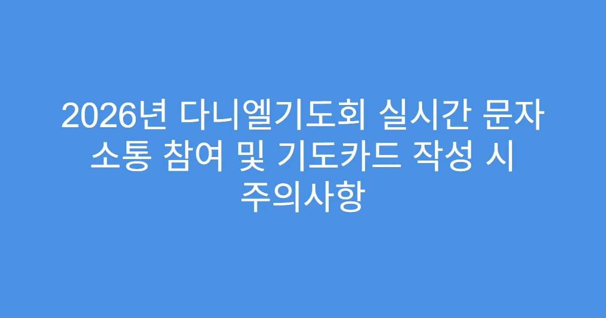 2026년 다니엘기도회 실시간 문자 소통 참여 및 기도카드 작성 시 주의사항