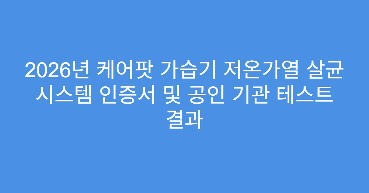 2026년 케어팟 가습기 저온가열 살균 시스템 인증서 및 공인 기관 테스트 결과