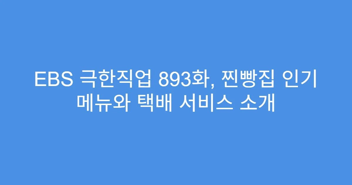 EBS 극한직업 893화, 찐빵집 인기 메뉴와 택배 서비스 소개
