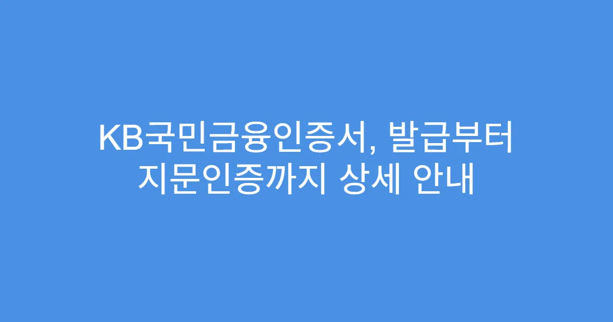 KB국민금융인증서, 발급부터 지문인증까지 상세 안내