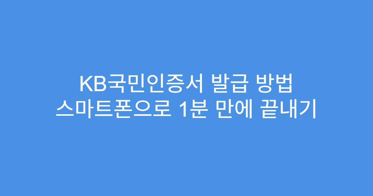 KB국민인증서 발급 방법 스마트폰으로 1분 만에 끝내기