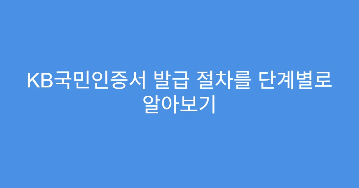 KB국민인증서 발급 절차를 단계별로 알아보기