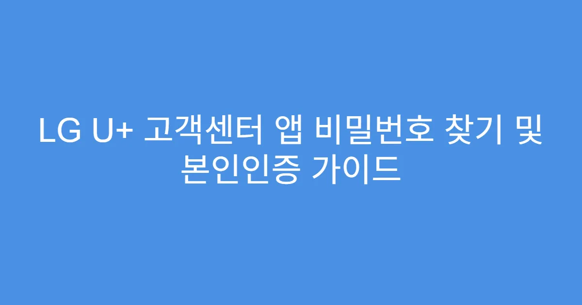 LG U+ 고객센터 앱 비밀번호 찾기 및 본인인증 가이드
