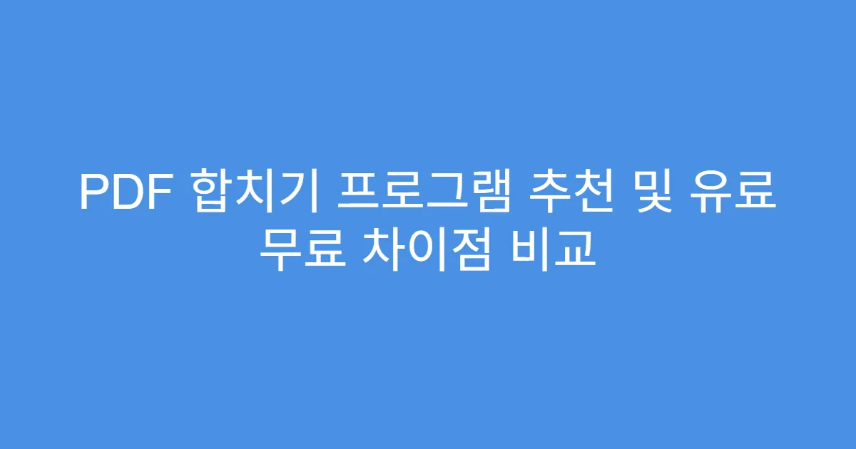 PDF 합치기 프로그램 추천 및 유료 무료 차이점 비교