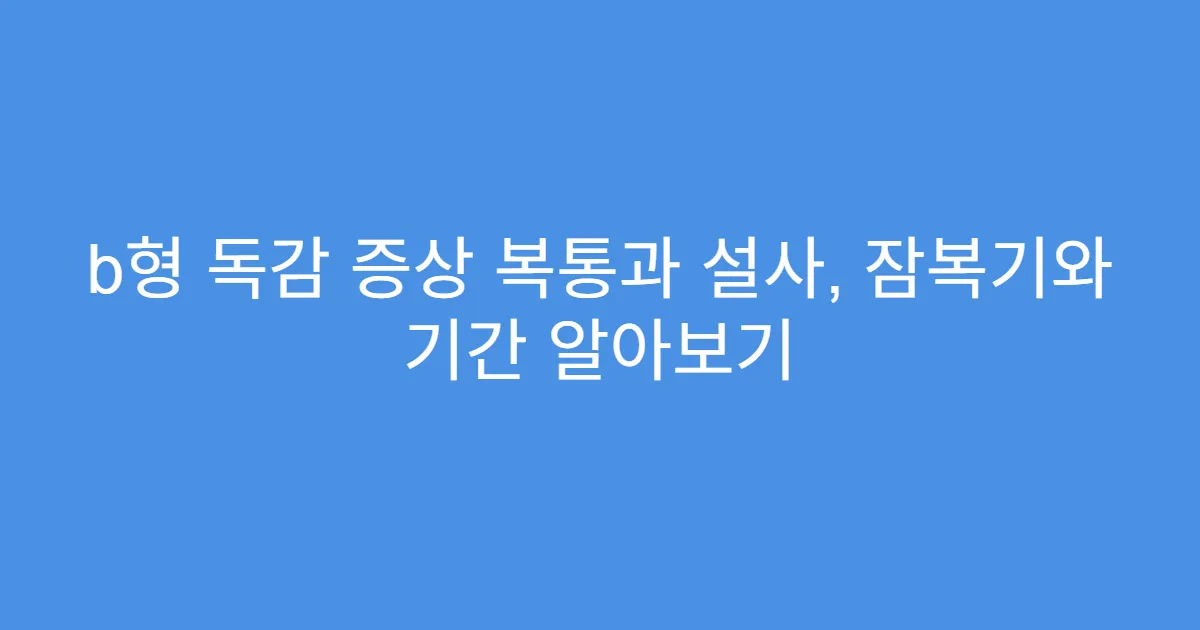 b형 독감 증상 복통과 설사, 잠복기와 기간 알아보기