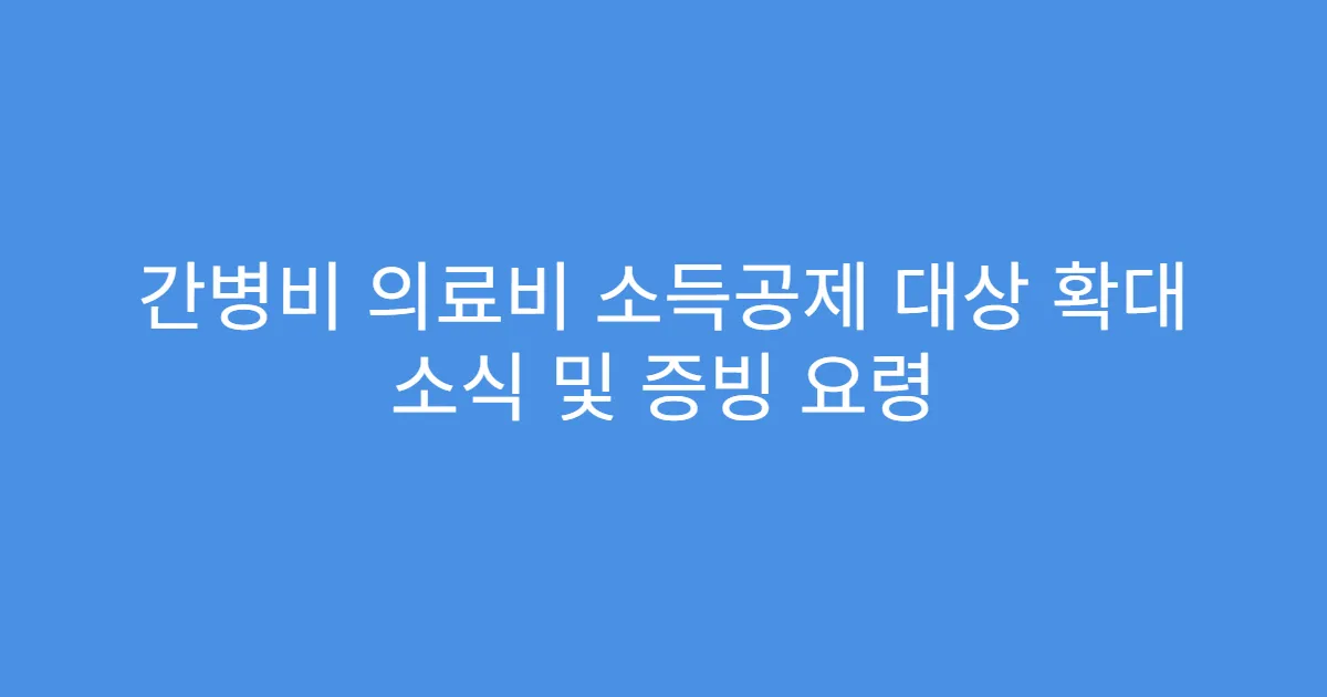 간병비 의료비 소득공제 대상 확대 소식 및 증빙 요령