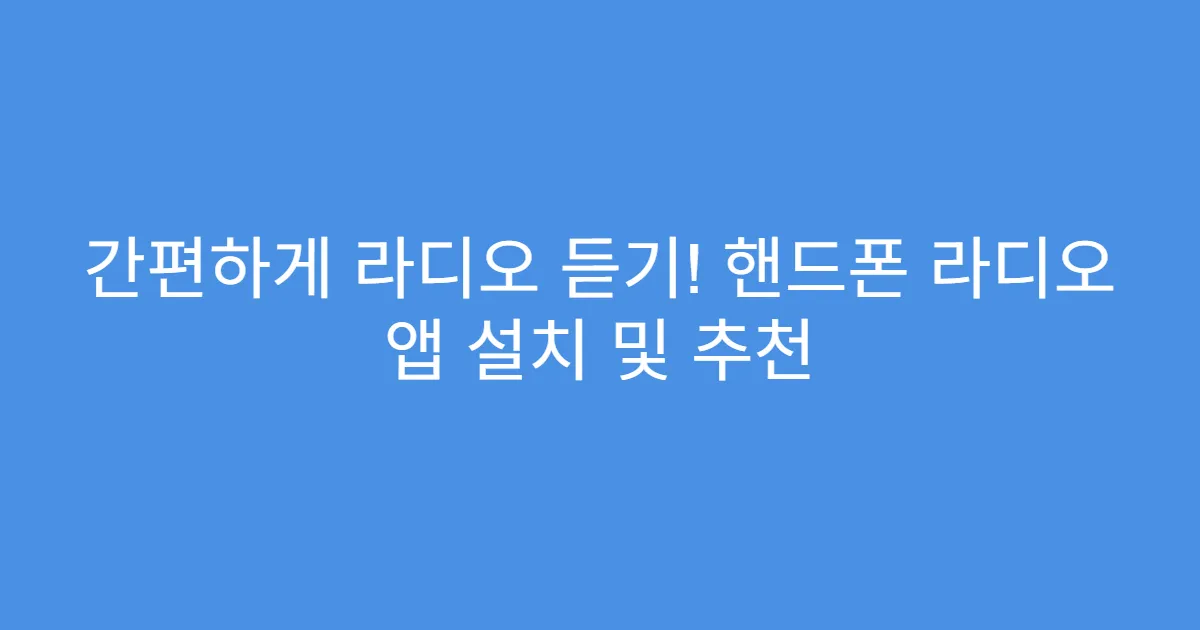 간편하게 라디오 듣기! 핸드폰 라디오 앱 설치 및 추천