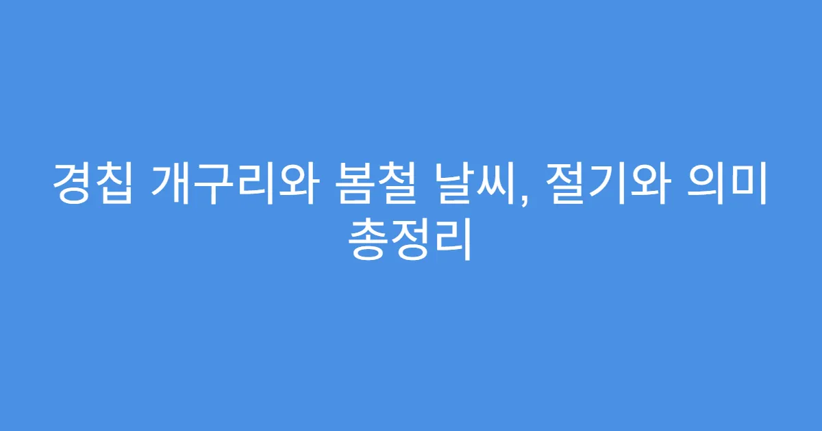 경칩 개구리와 봄철 날씨, 절기와 의미 총정리