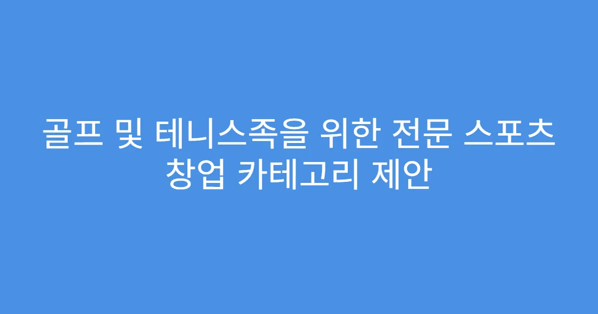 골프 및 테니스족을 위한 전문 스포츠 창업 카테고리 제안
