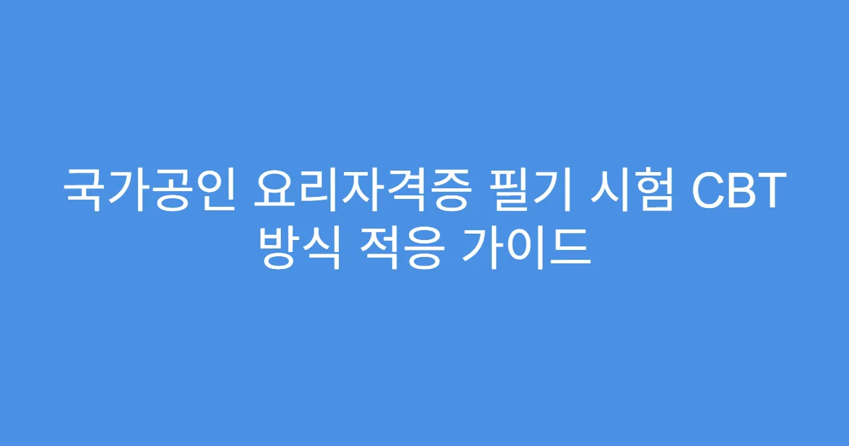 국가공인 요리자격증 필기 시험 CBT 방식 적응 가이드