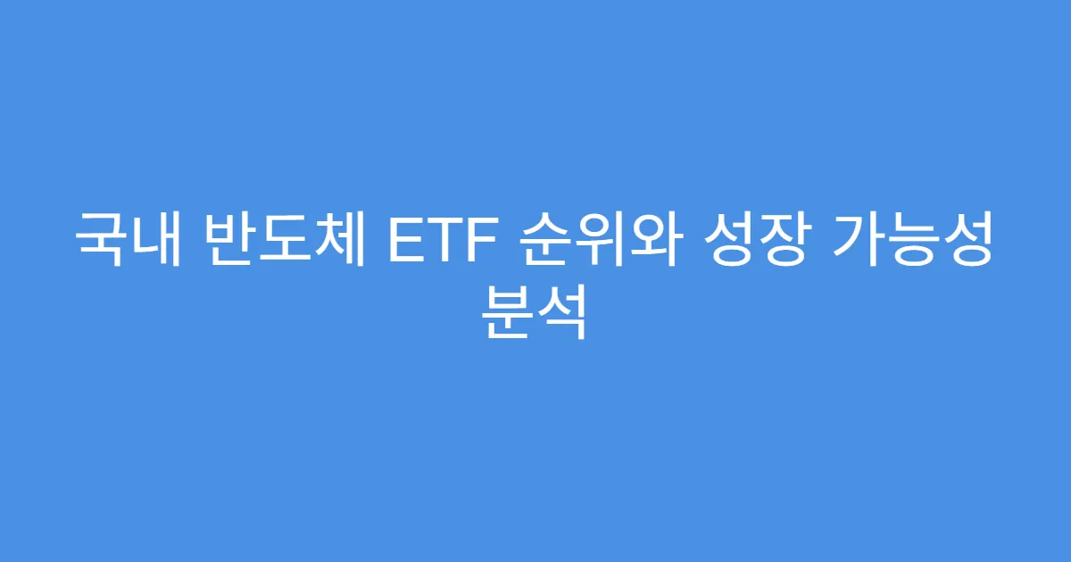 국내 반도체 ETF 순위와 성장 가능성 분석