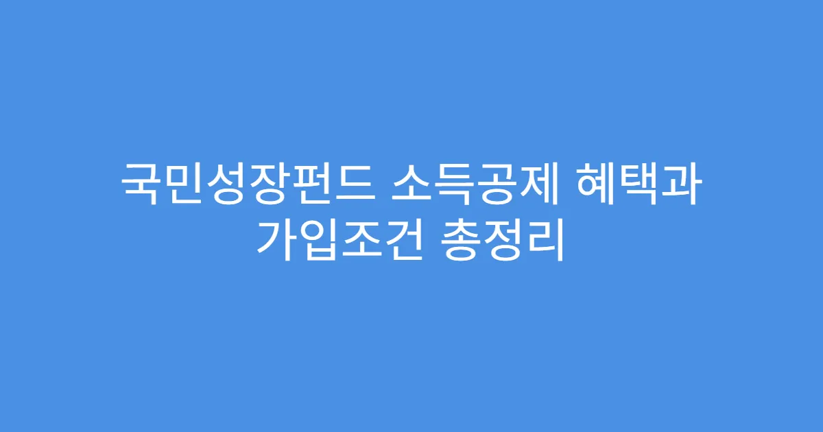 국민성장펀드 소득공제 혜택과 가입조건 총정리
