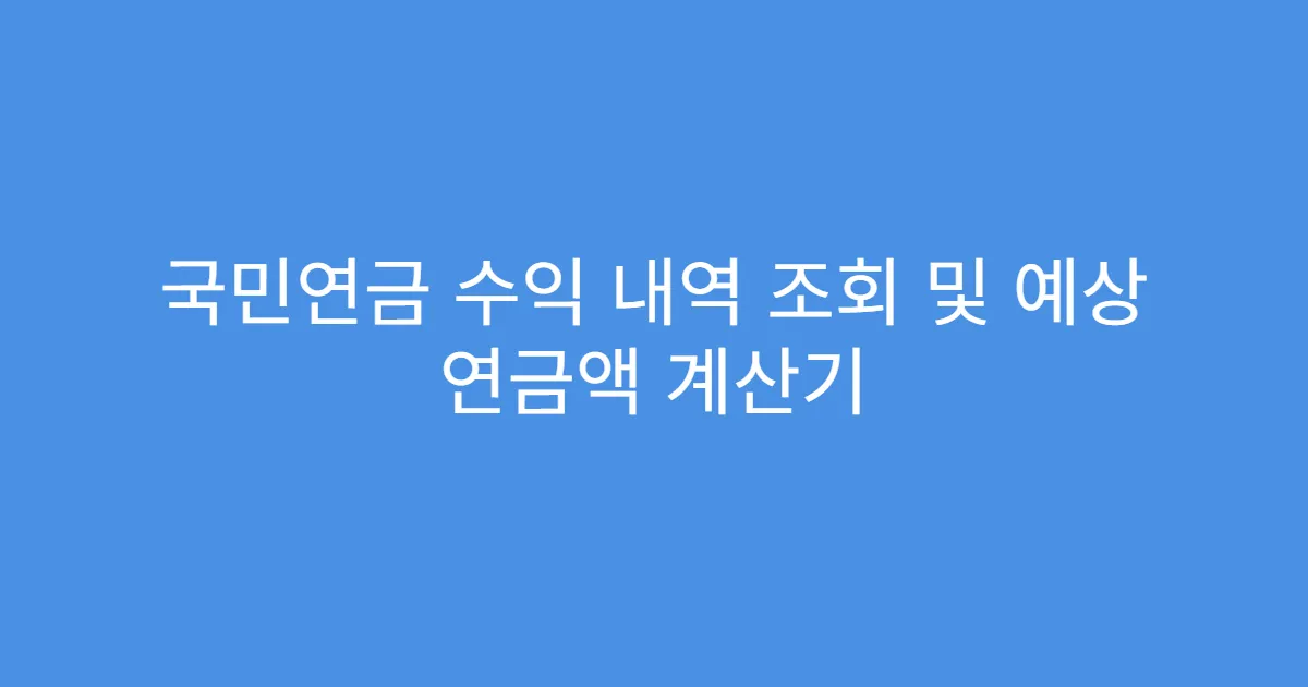 국민연금 수익 내역 조회 및 예상 연금액 계산기
