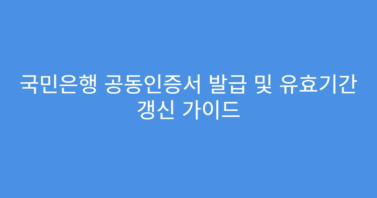 국민은행 공동인증서 발급 및 유효기간 갱신 가이드