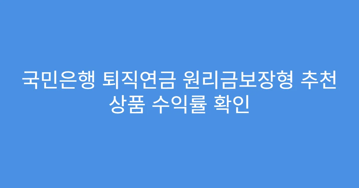 국민은행 퇴직연금 원리금보장형 추천 상품 수익률 확인
