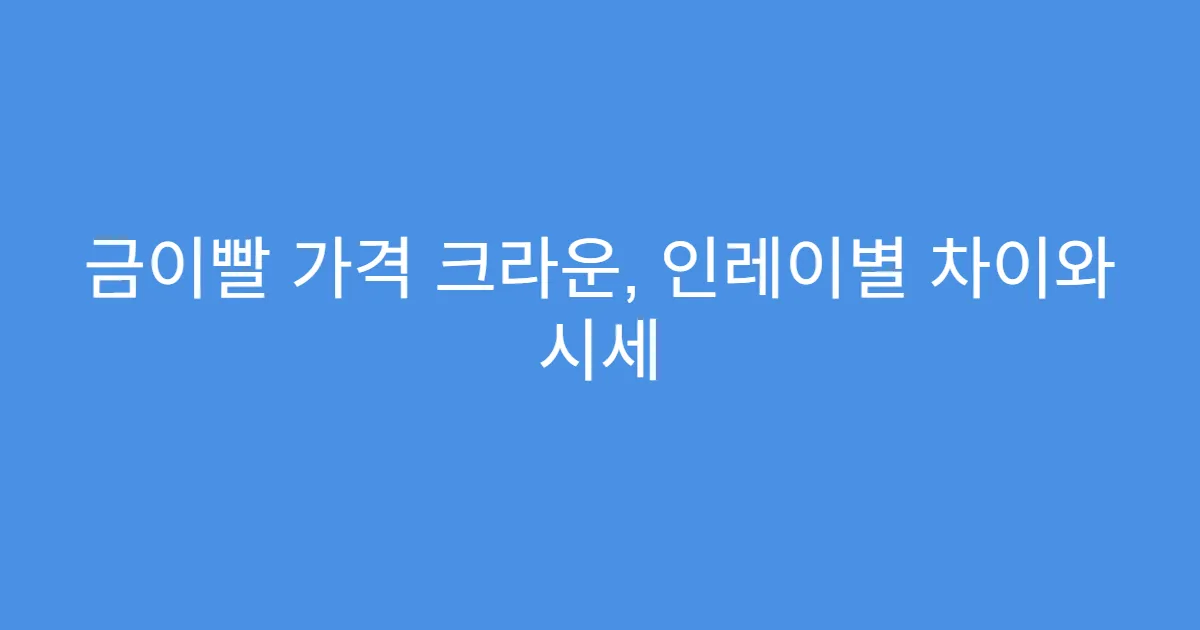 금이빨 가격 크라운, 인레이별 차이와 시세