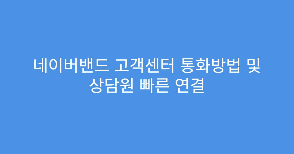 네이버밴드 고객센터 통화방법 및 상담원 빠른 연결